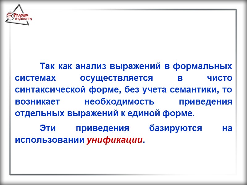 Так как анализ выражений в формальных системах осуществляется в чисто синтаксической форме, без учета